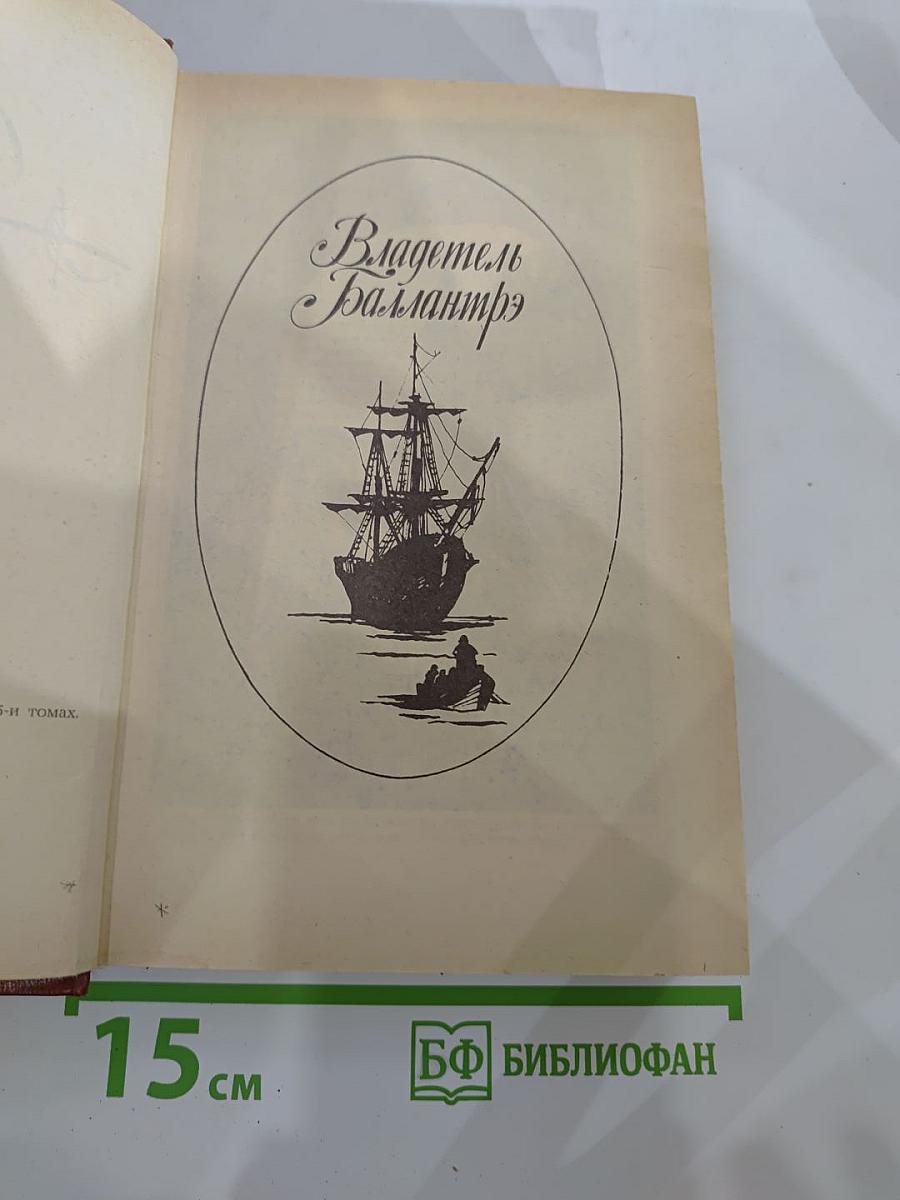 Владетель Баллантрэ. Рассказы. Повести