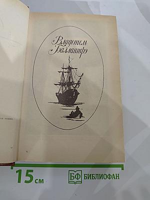 Владетель Баллантрэ. Рассказы. Повести