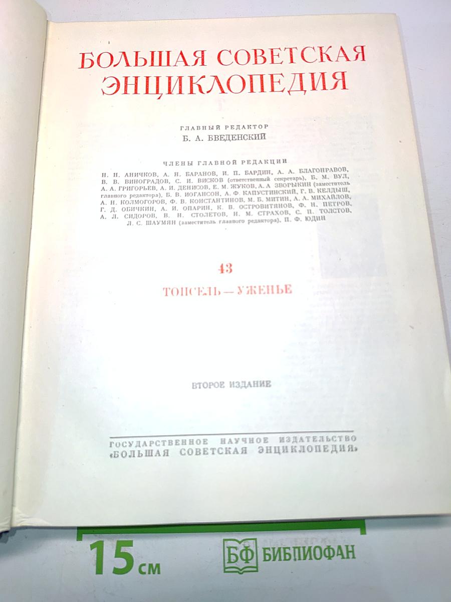 Большая Советская Энциклопедия. Том 43. Тонсель – Уженье