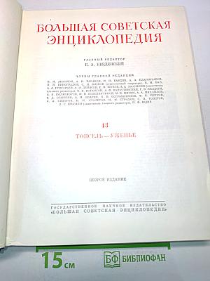 Большая Советская Энциклопедия. Том 43. Тонсель – Уженье