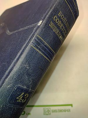 Большая Советская Энциклопедия. Том 43. Тонсель – Уженье