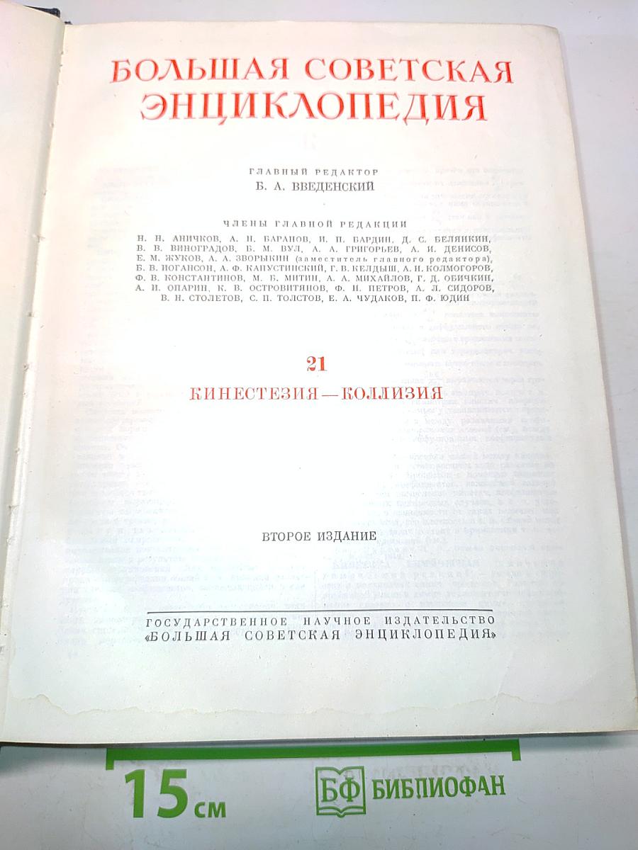 Большая Советская Энциклопедия. Том 21