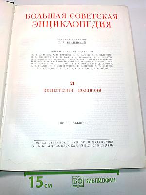Большая Советская Энциклопедия. Том 21