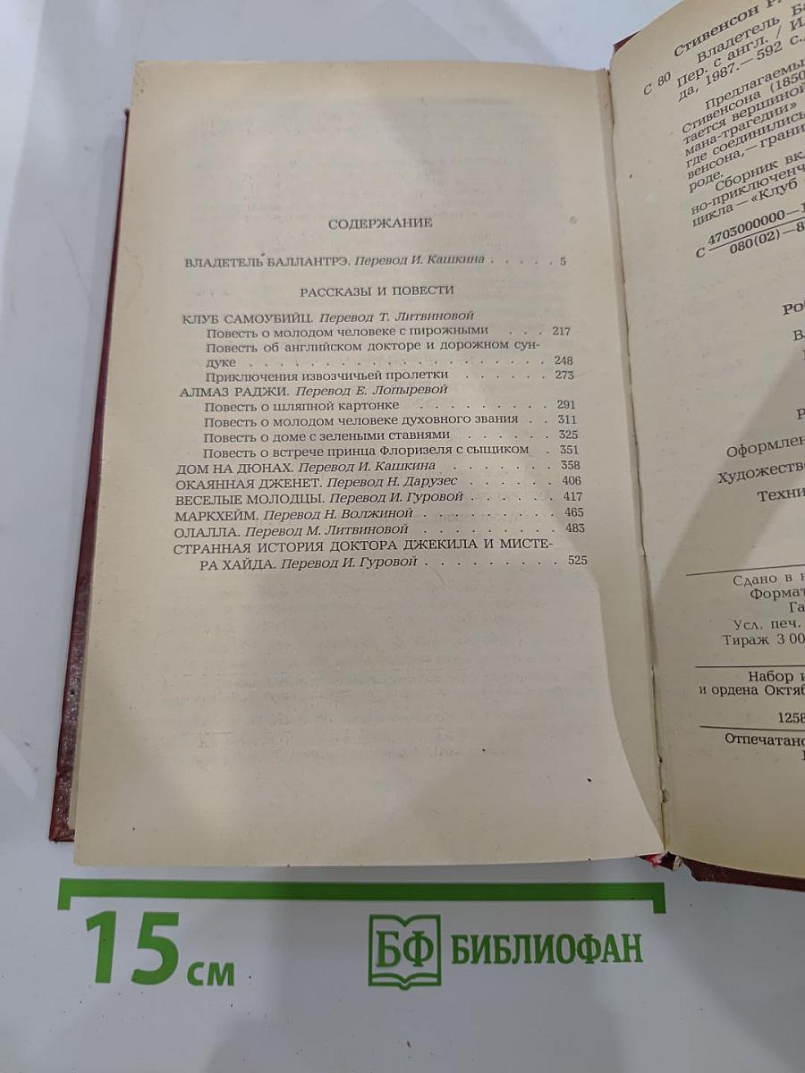 Владетель Баллантрэ. Рассказы. Повести