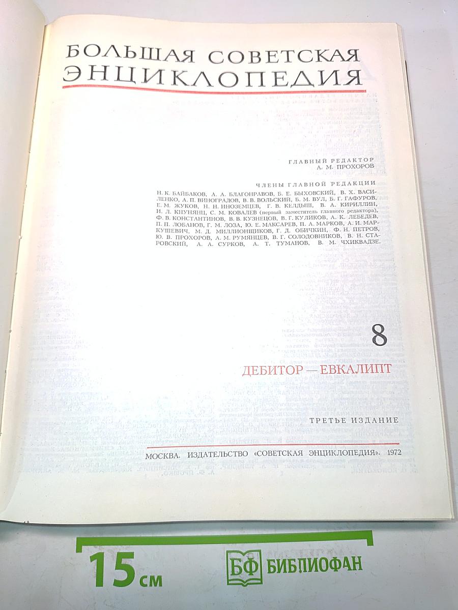 Большая Советская Энциклопедия. Том 8