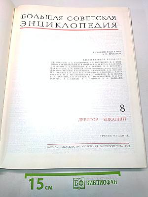 Большая Советская Энциклопедия. Том 8