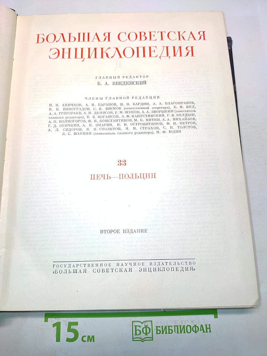 Большая Советская Энциклопедия. Том 33