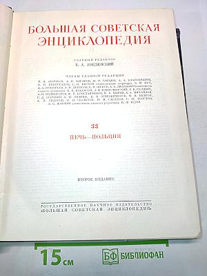 Большая Советская Энциклопедия. Том 33