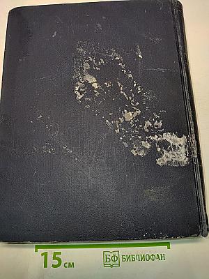 Большая Советская Энциклопедия. Том 33