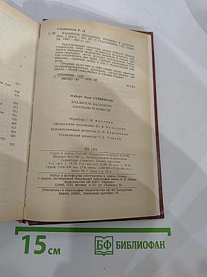 Владетель Баллантрэ. Рассказы. Повести