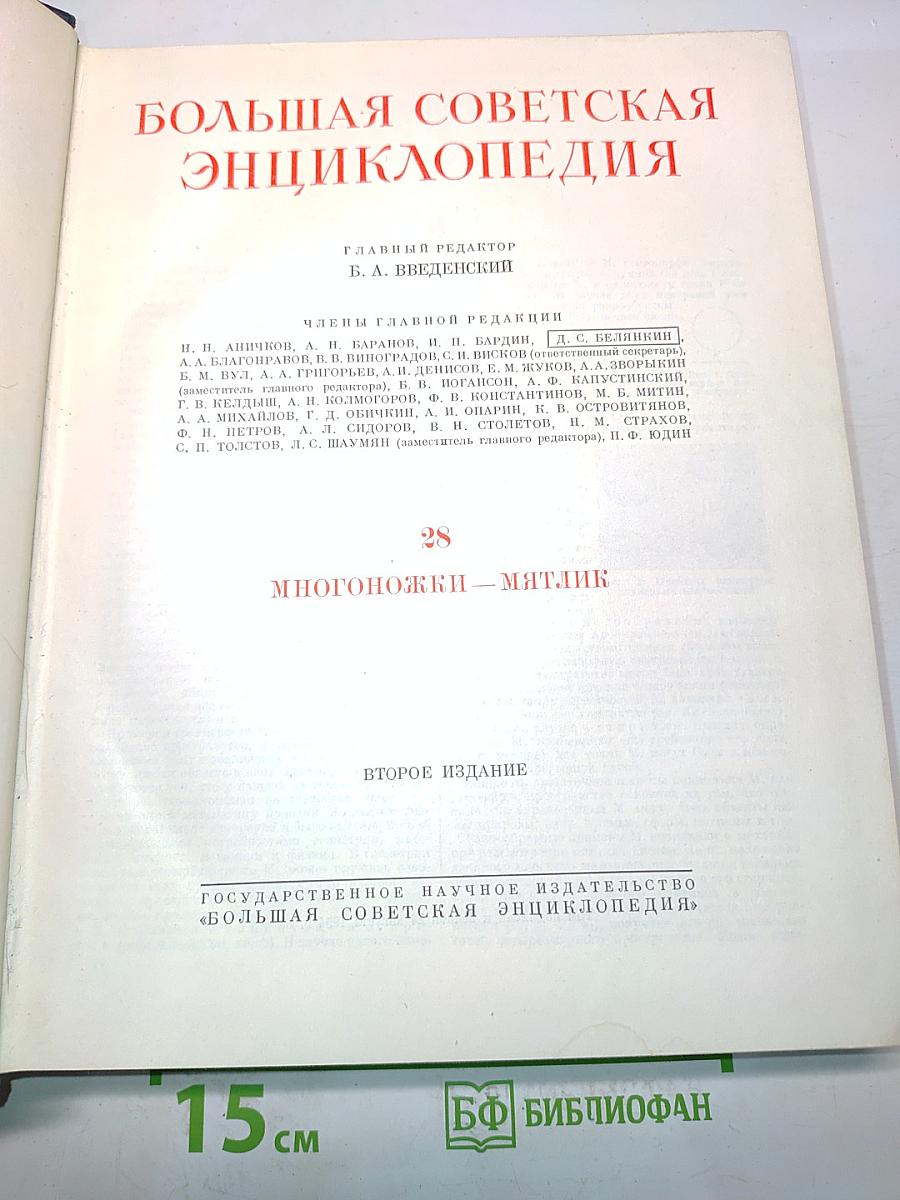 Большая Советская Энциклопедия. Том 28