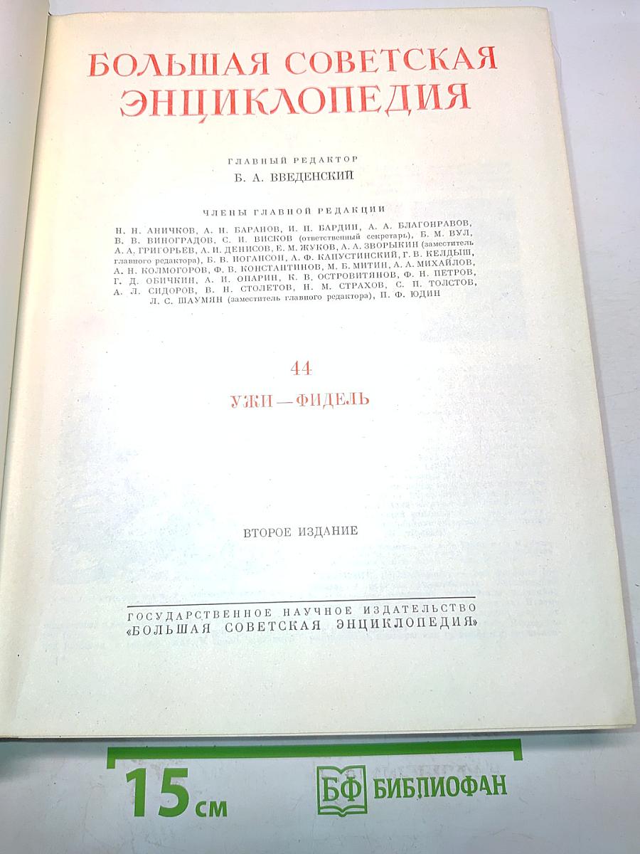 Большая Советская Энциклопедия. Том 44. Узги — Фидель. Второе издание