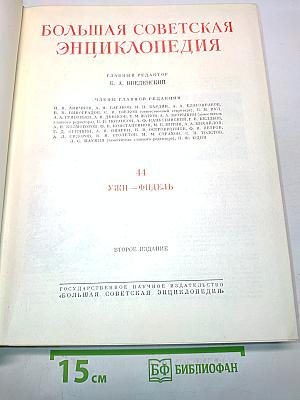 Большая Советская Энциклопедия. Том 44. Узги — Фидель. Второе издание