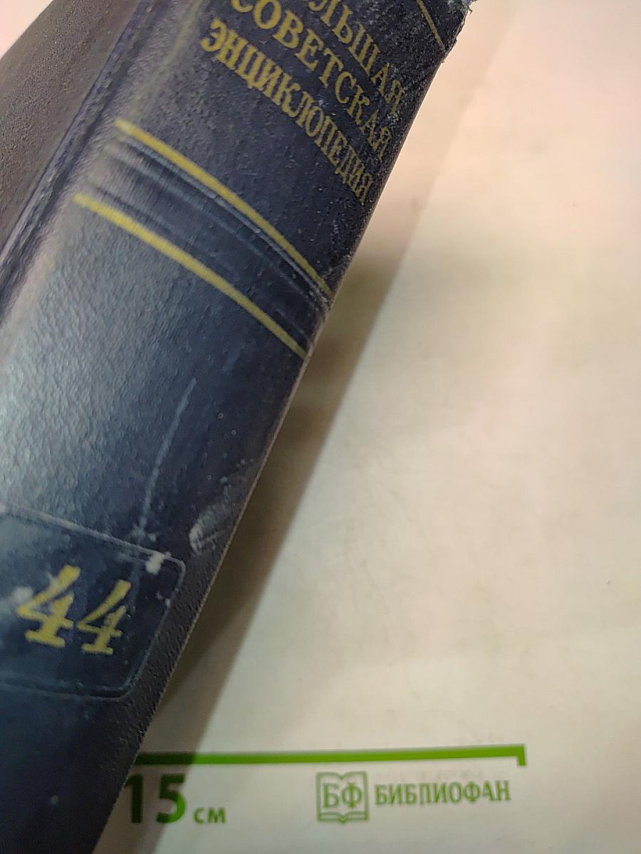 Большая Советская Энциклопедия. Том 44. Узги — Фидель. Второе издание