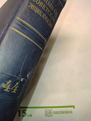 Большая Советская Энциклопедия. Том 44. Узги — Фидель. Второе издание