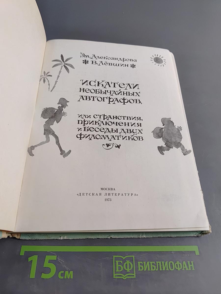 Искатели необычайных автографов, или Странствия, приключения и беседы двух филоматиков