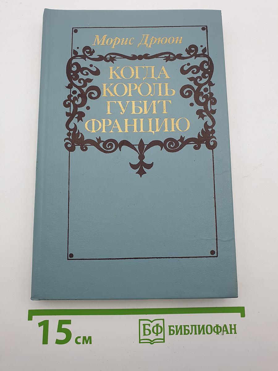 Когда король губит Францию