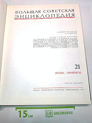 Большая Советская Энциклопедия. Том 21. Проба – Ременсы
