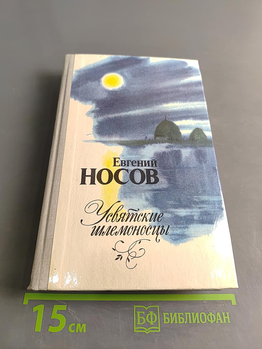 Усвятские шлемоносцы. Повести и рассказы
