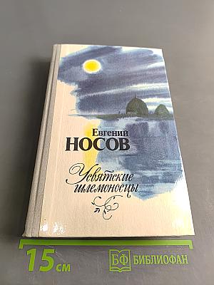 Усвятские шлемоносцы. Повести и рассказы