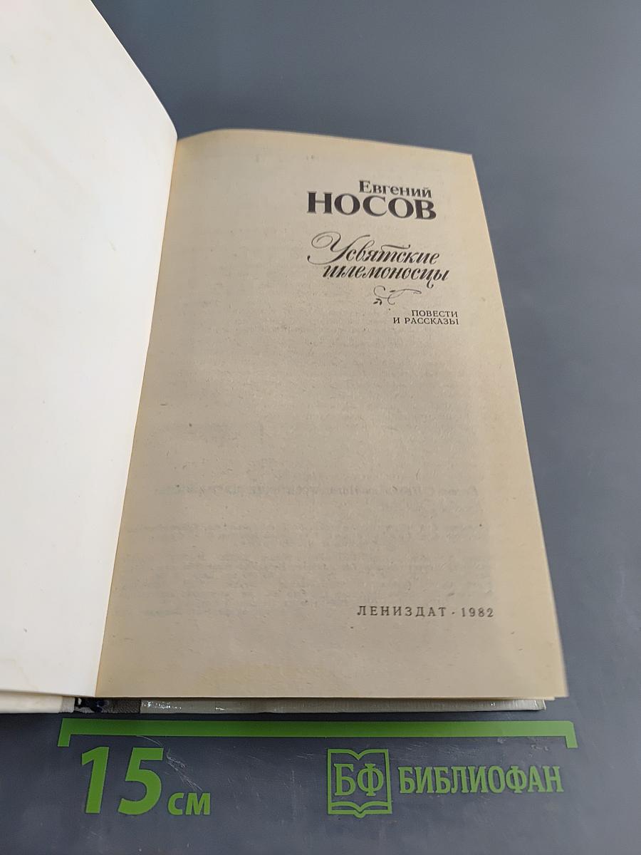 Усвятские шлемоносцы. Повести и рассказы