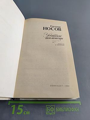 Усвятские шлемоносцы. Повести и рассказы