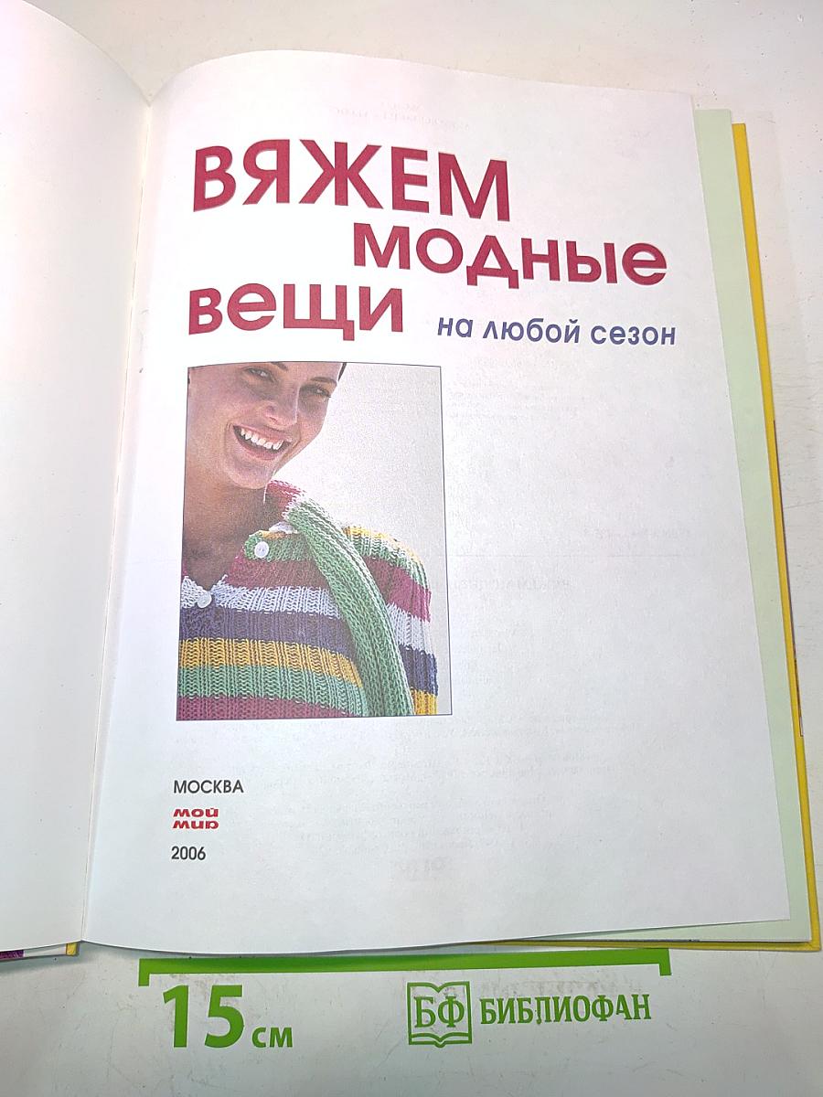 Вяжем модные вещи на любой сезон