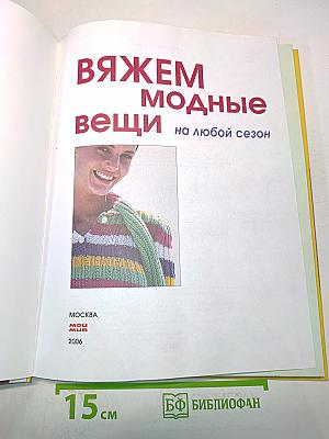 Вяжем модные вещи на любой сезон