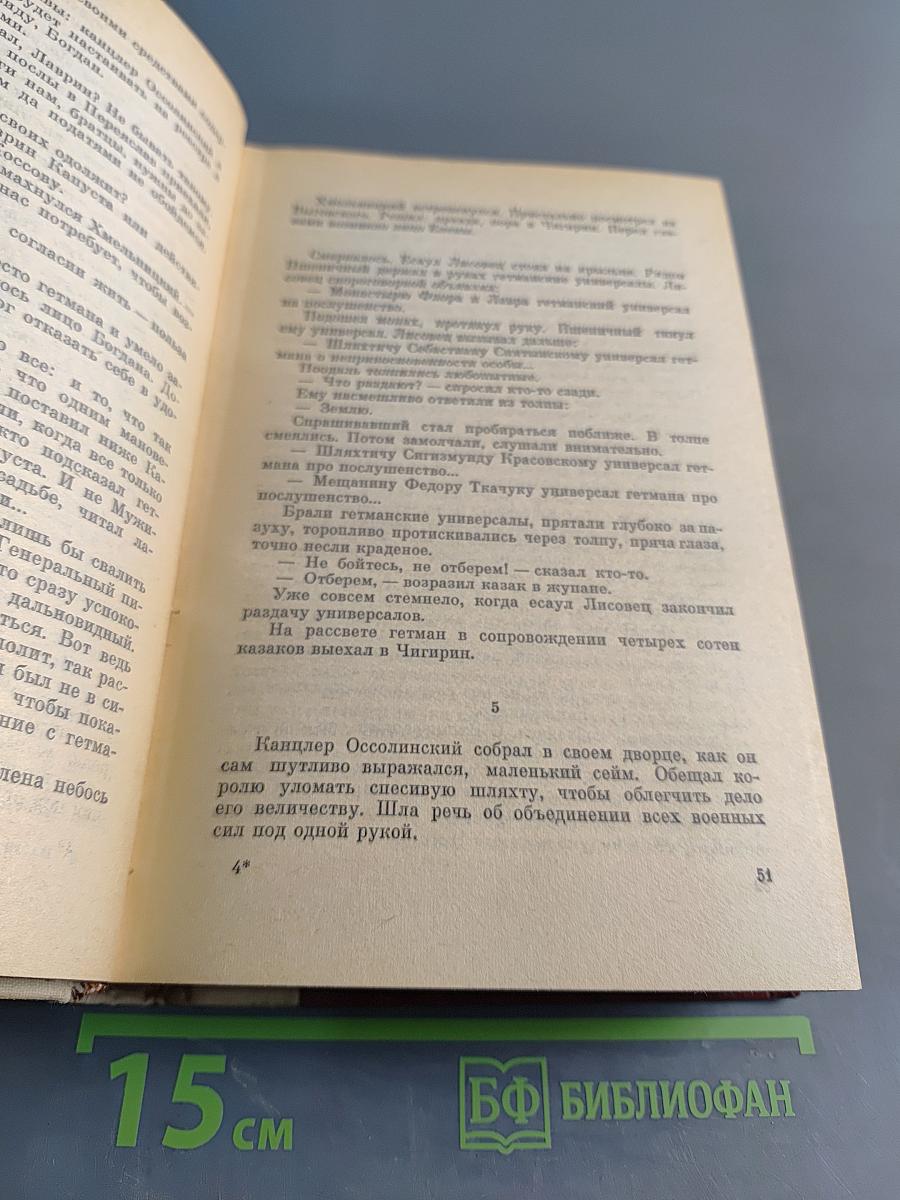 Переяславская рада. Том первый