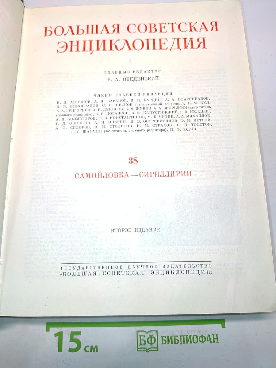 Большая Советская Энциклопедия. Том 38