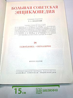 Большая Советская Энциклопедия. Том 38