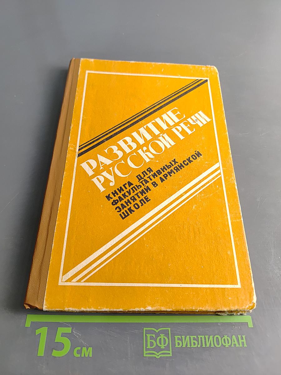 Развитие русской речи. Книга для факультативных занятий в старших классах армянской школы