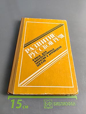 Развитие русской речи. Книга для факультативных занятий в старших классах армянской школы