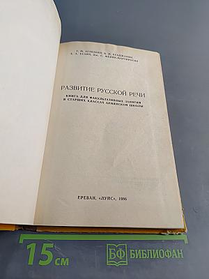 Развитие русской речи. Книга для факультативных занятий в старших классах армянской школы