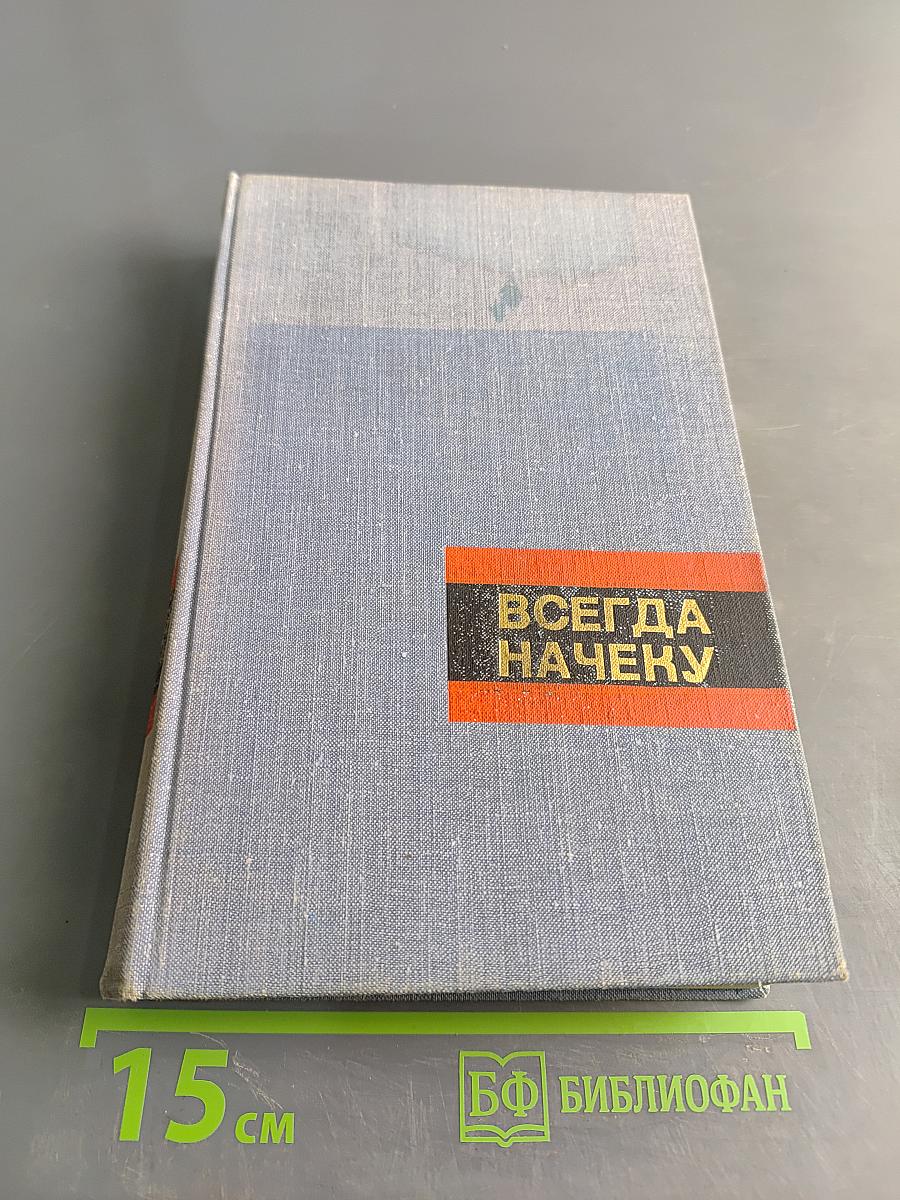 Всегда начеку. Очерки о героях и подвигах советской милиции