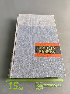 Всегда начеку. Очерки о героях и подвигах советской милиции