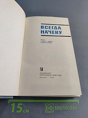 Всегда начеку. Очерки о героях и подвигах советской милиции