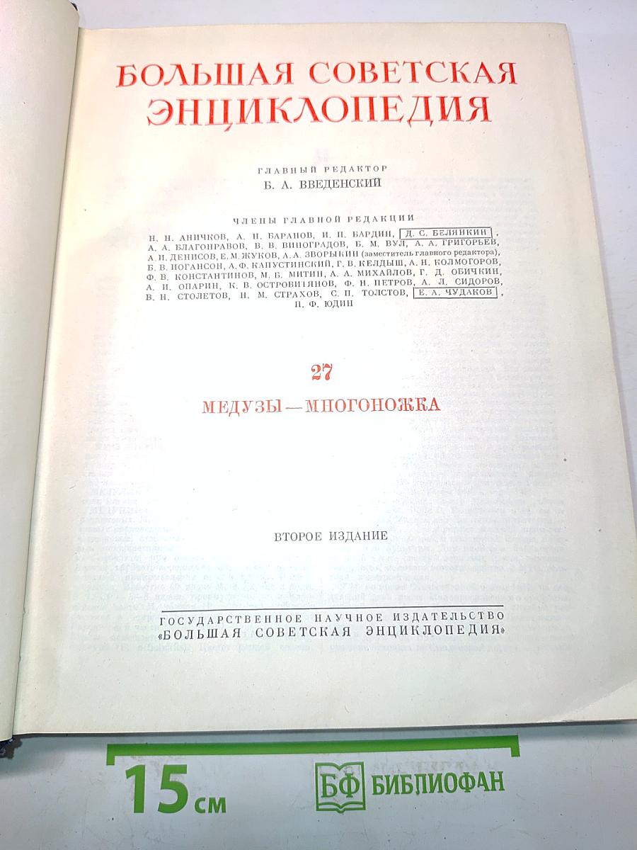 Большая Советская Энциклопедия. Том 27. Медузы — Многоножка