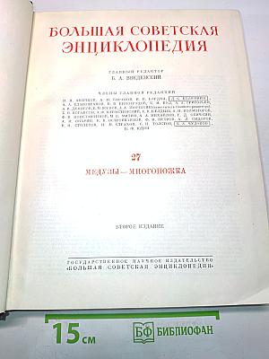 Большая Советская Энциклопедия. Том 27. Медузы — Многоножка