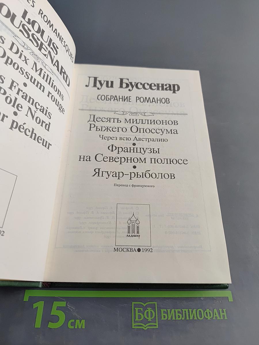 Десять миллионов рыжего опоссума. Французы на Северном полюсе. Ягуар-рыболов