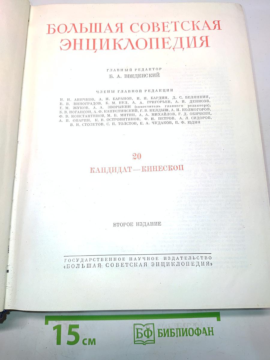 Большая Советская Энциклопедия. Том 20