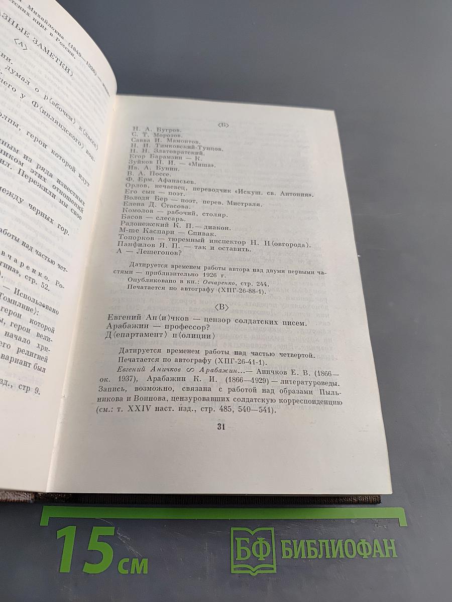 Жизнь Клима Самгина. Том двадцать пятый. 1925-1936. Заметки, наброски, примечания, указатели