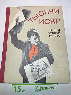 Тысячи искр. Книга о твоей газете