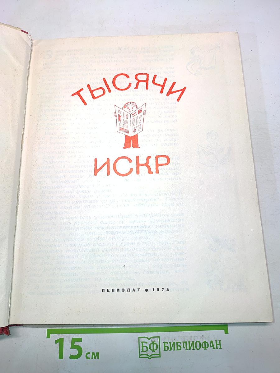 Тысячи искр. Книга о твоей газете