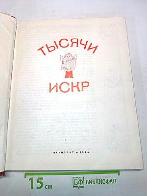 Тысячи искр. Книга о твоей газете
