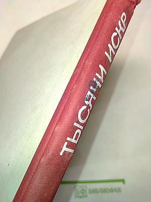 Тысячи искр. Книга о твоей газете