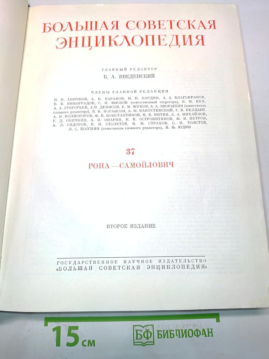 Большая Советская Энциклопедия. Том 37