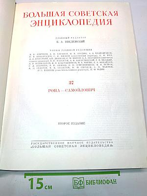 Большая Советская Энциклопедия. Том 37