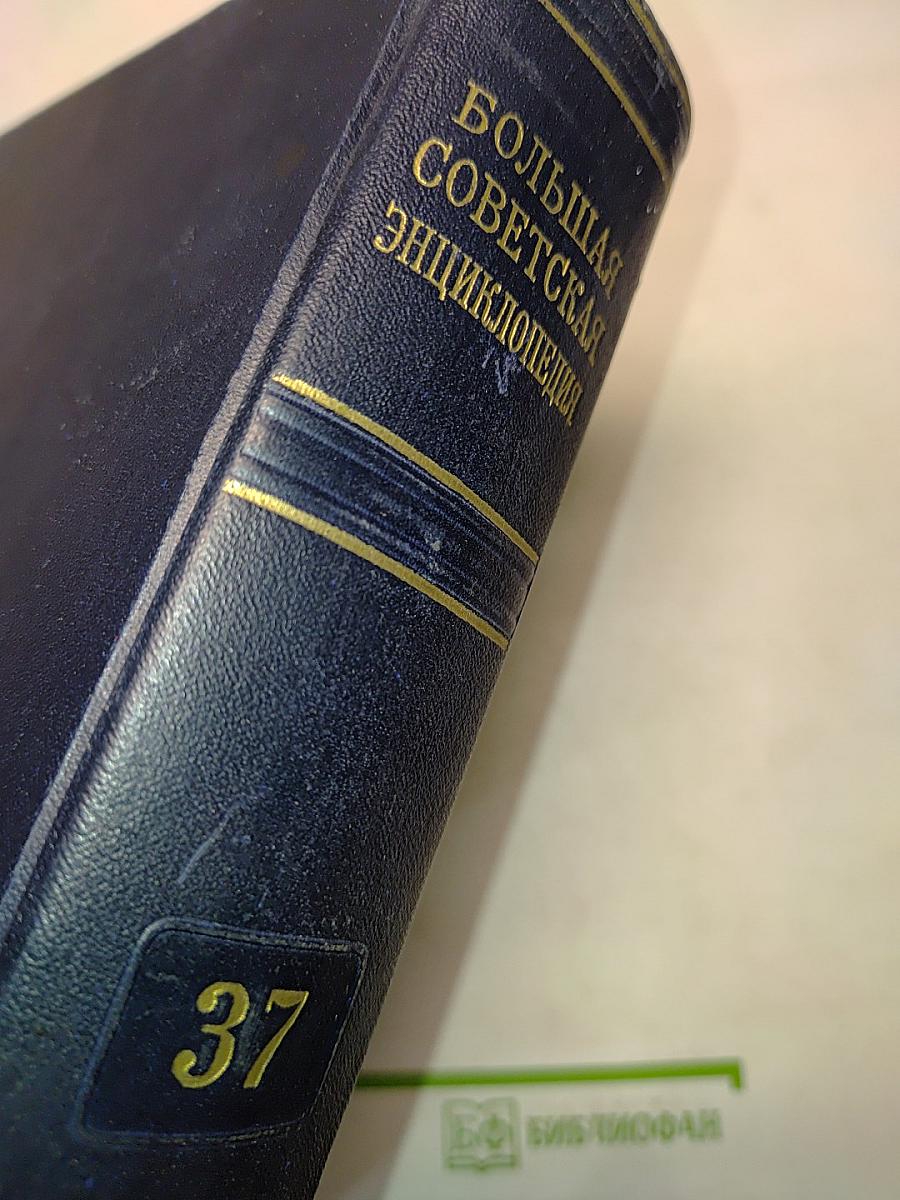 Большая Советская Энциклопедия. Том 37