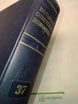 Большая Советская Энциклопедия. Том 37
